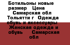 Ботильоны новые,37 размер › Цена ­ 890 - Самарская обл., Тольятти г. Одежда, обувь и аксессуары » Женская одежда и обувь   . Самарская обл.